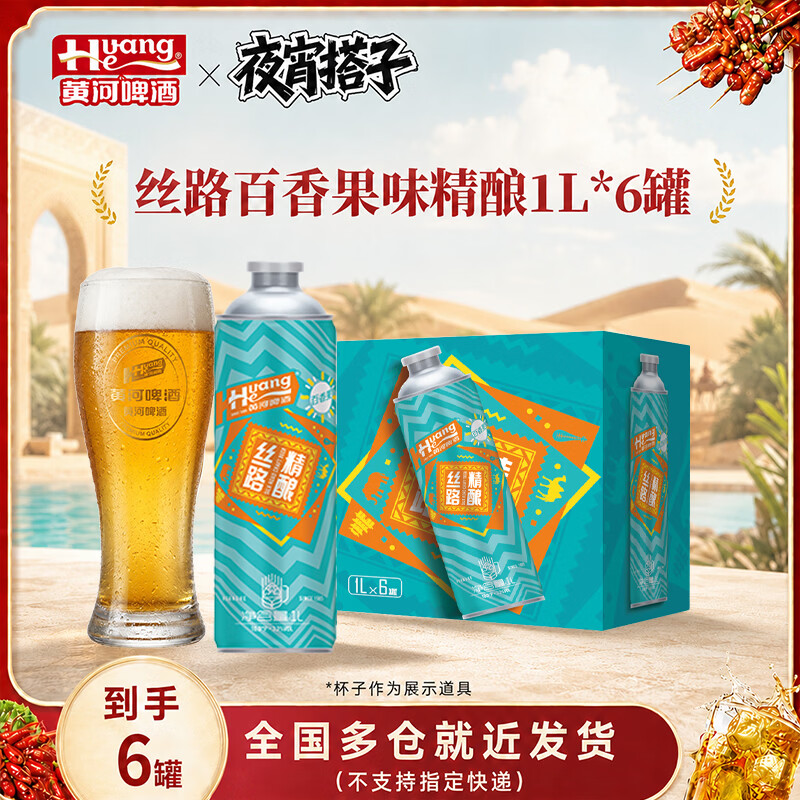 黄河啤酒丝路精酿原浆/百香果1L*6桶整箱装马口铁10度啤酒过年春节送礼 马口铁丝路精酿百香果味 1L*6瓶