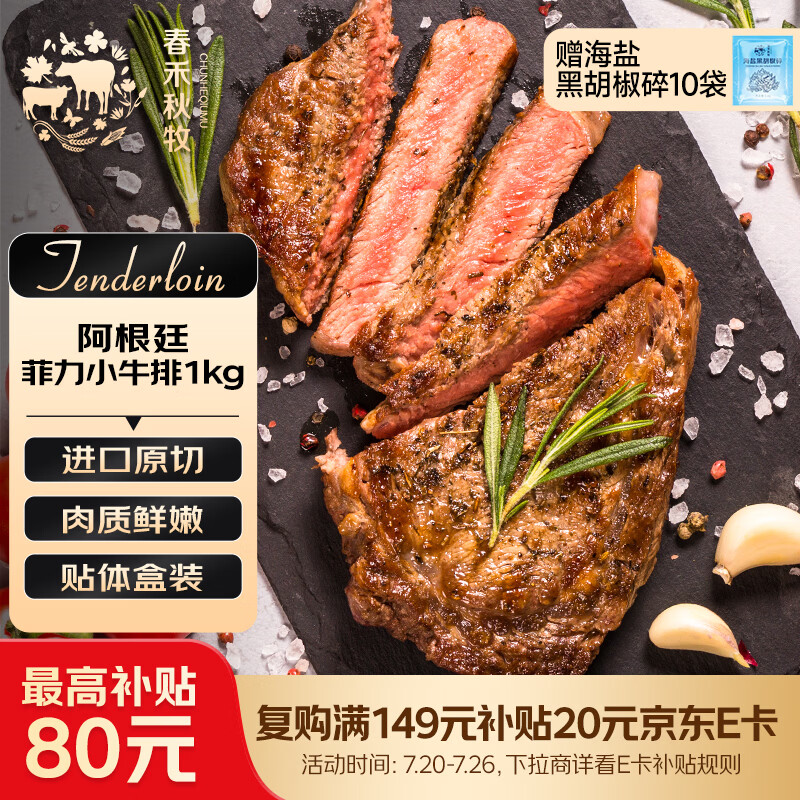 春禾秋牧 阿根廷原切菲力小牛排1kg/8-10片赠料包 儿童零添加 低脂健身