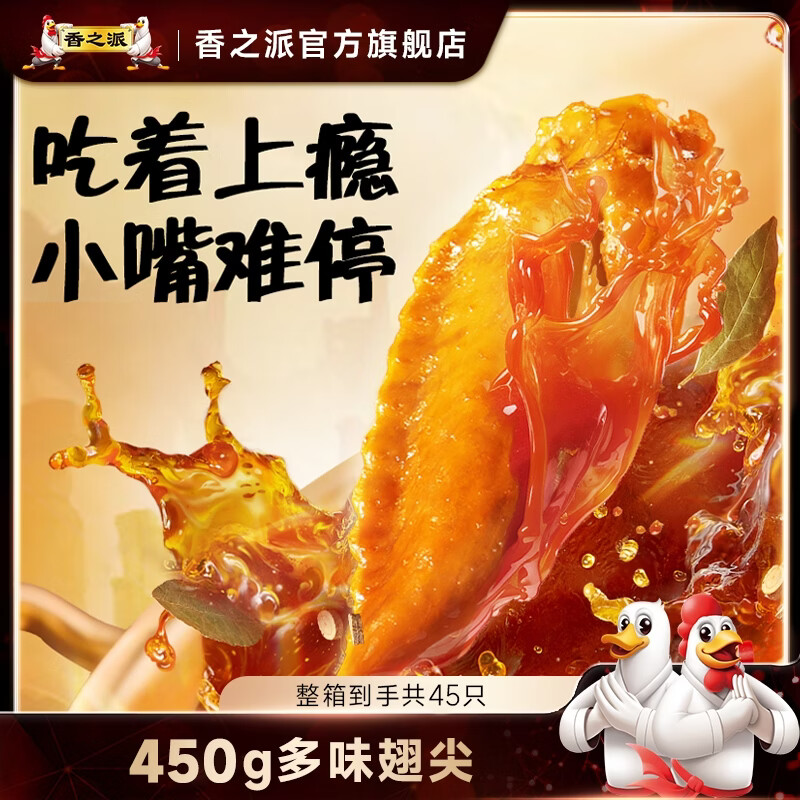 香之派多味翅尖30g*15包 16.9元 - 86线报