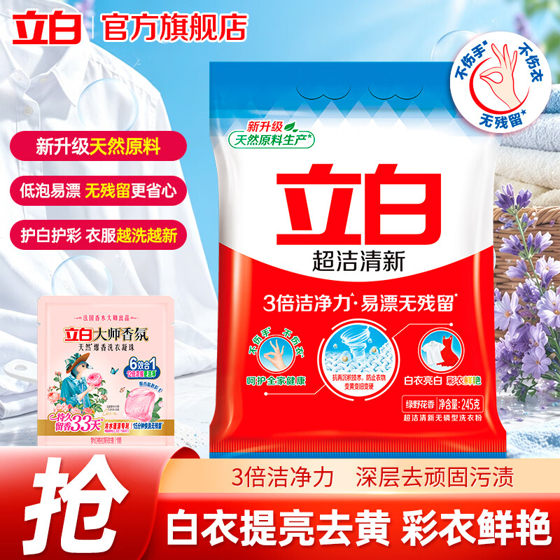 立白超洁清新洗衣粉强力去污除菌去渍易漂无残留洁净手洗机洗大袋家用 【试用装】超洁清新粉 245g*1袋 +洗衣凝珠1颗