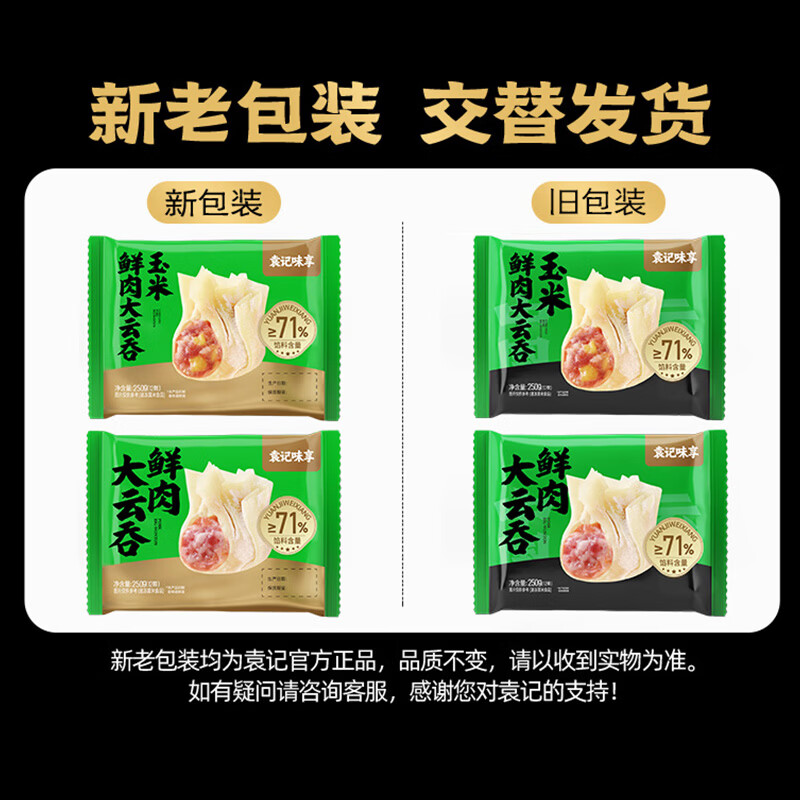 袁记味享袁记云饺【热卖爆款】招牌鲜虾蟹籽马蹄冬菇玉米鲜肉大云吞 【热卖5盒】鲜肉大云吞250g*3+玉米鲜肉云吞250g*2
