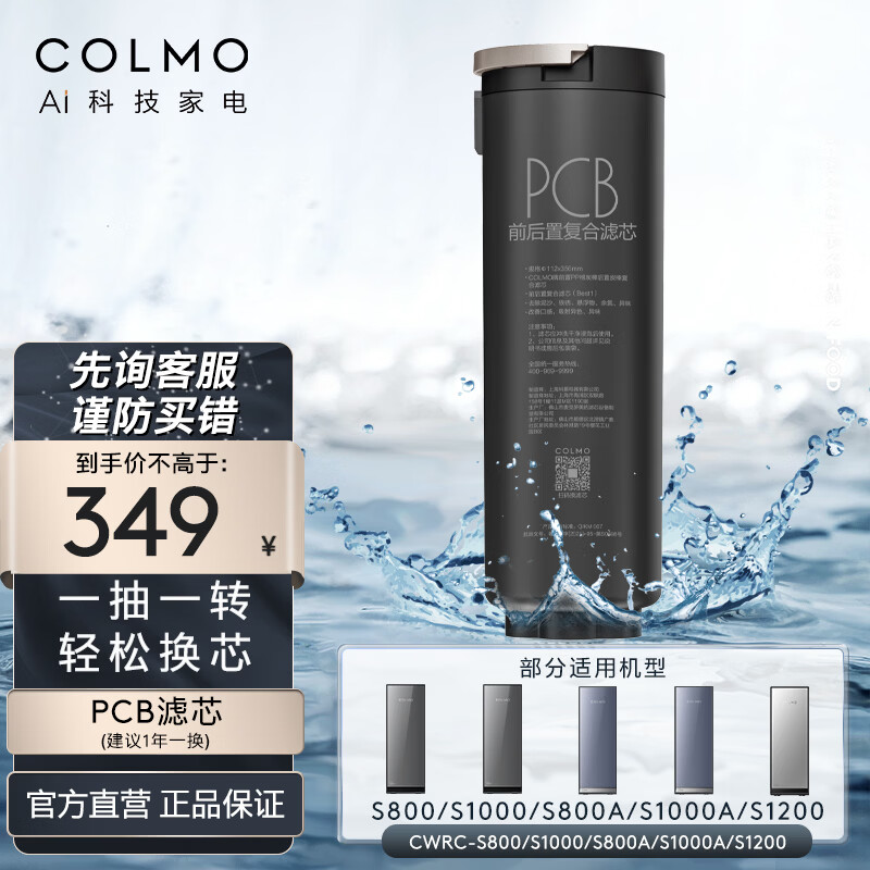 COLMO净水器滤芯正品 RO反渗透PCB前置滤芯 适用净水器CWRC-S800/S800A/S1000/S1000A/S1200官方直发 PCB滤芯（适配CWRC-S1000A）