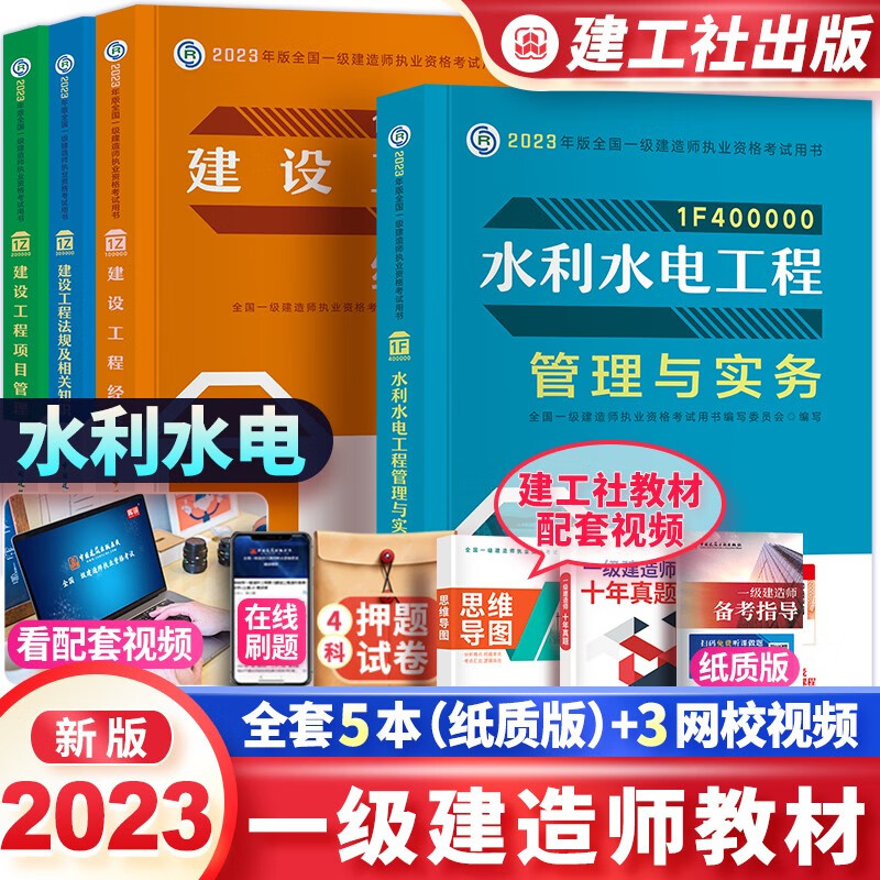 一级建造师2023教材 一建教材2023水利水电工程管理与实务 全套4本 官方正版 中国建筑工业出版社