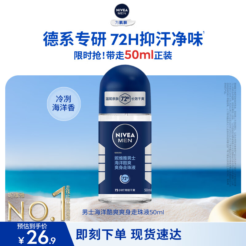 妮维雅（NIVEA）抑汗除臭净味香体腋下止汗夏季干爽男士海洋酷爽爽身走珠液50ml