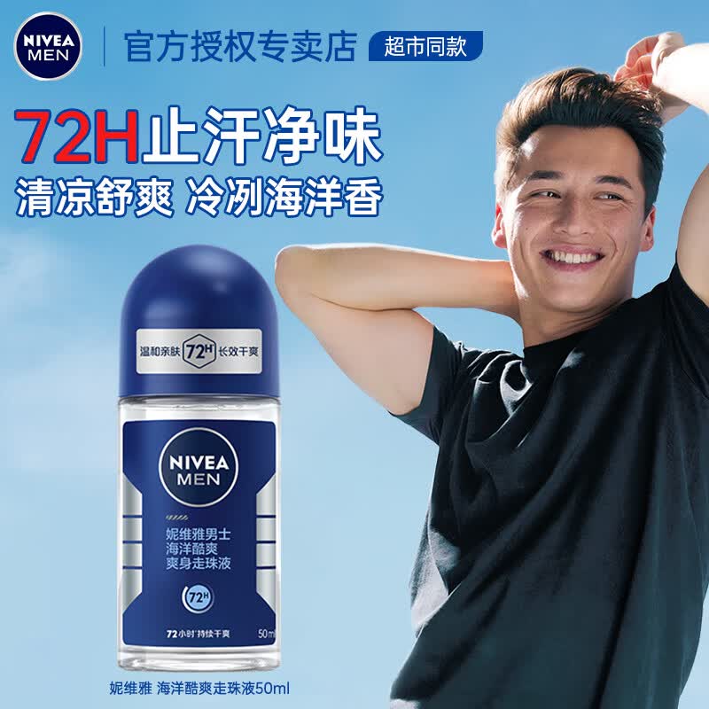 妮维雅（NIVEA）止汗露走珠腋下滚珠持久除臭去异味香体露爽身男士专用 （海洋冷冽香）海洋酷爽走珠50ml