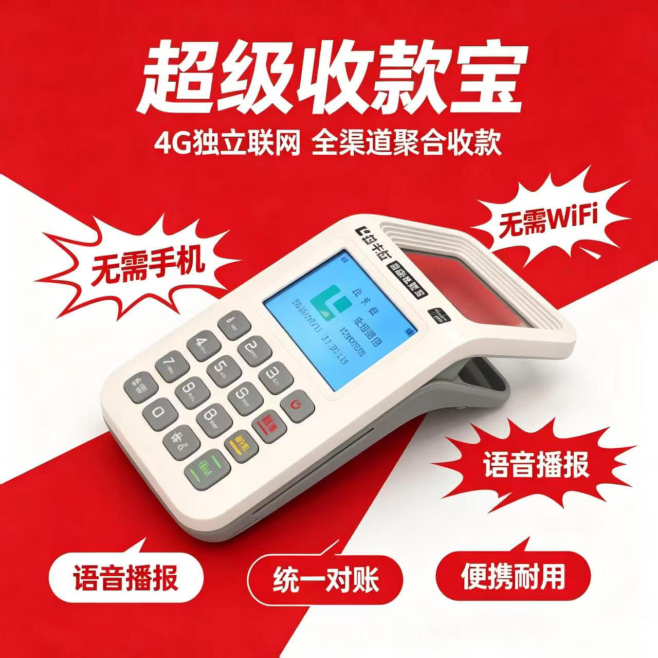 拉卡拉便携式移动收款机 语音播报 支持所有扫码支付方式