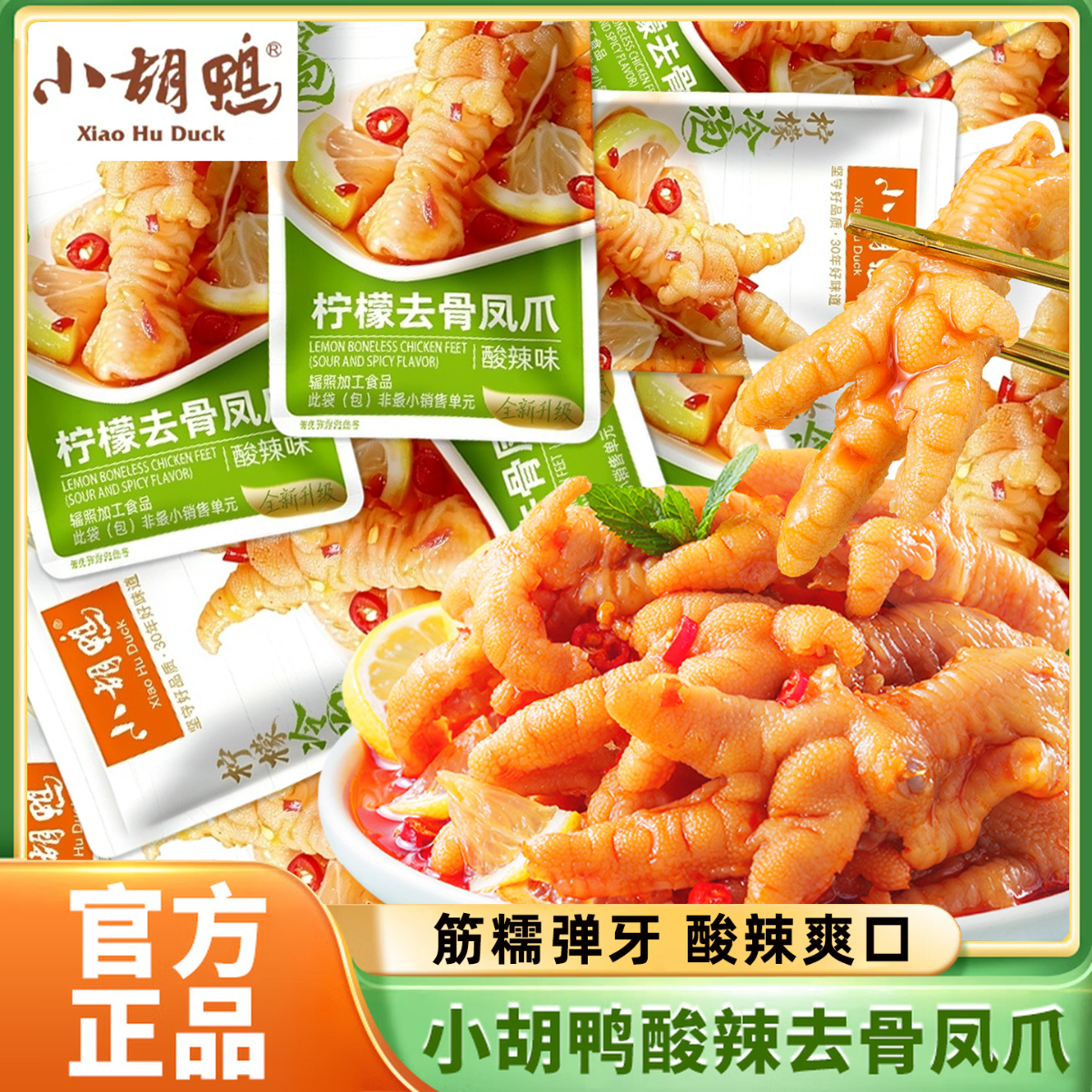 小胡鸭去骨凤爪柠檬酸辣味散称独立包装即食脱骨鸡爪办公室解馋休闲零食 【400g】去骨凤爪柠檬酸辣味