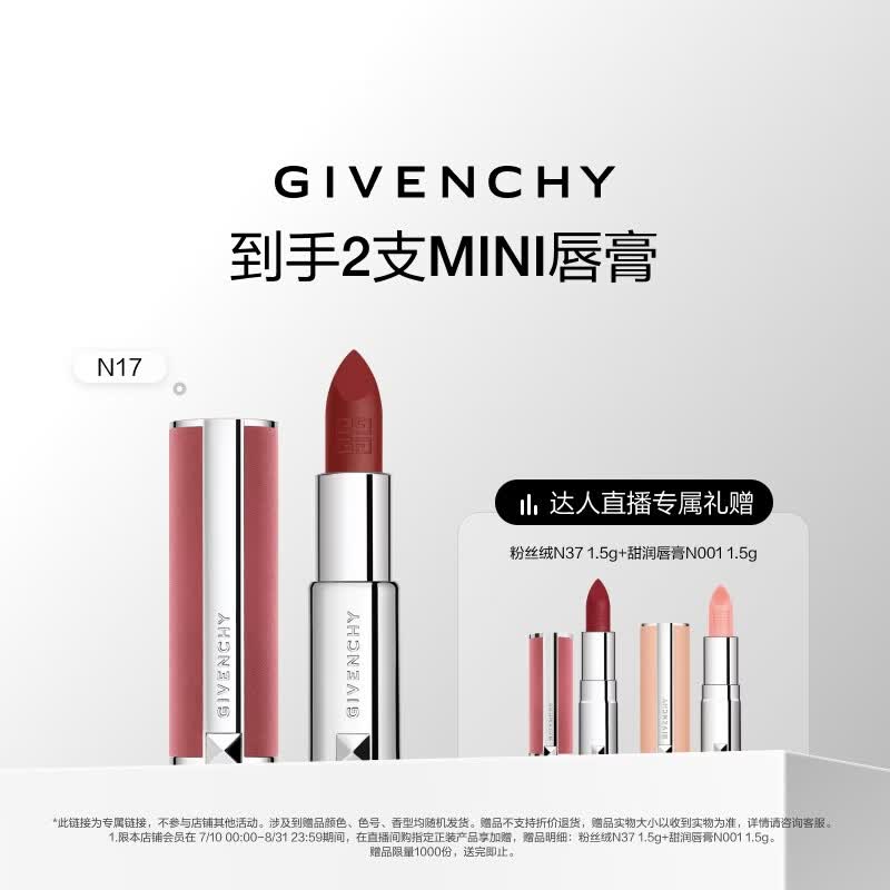 纪梵希（Givenchy）【达人专属】粉丝绒N17冷红栗色口红唇膏显色顺滑生日礼物送女友