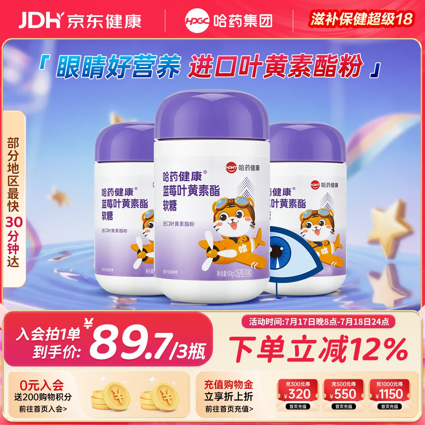 哈药蓝莓叶黄素酯软糖进口叶黄素酯30粒*3瓶 儿童学生青少年可食用