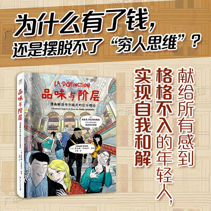 【官方旗舰店】品味与阶层漫画解读布尔迪厄的区分理论 皮埃尔布尔迪厄作品 社会阶层研究 通俗社会学入门书籍 人文社科读物 万有引力书系 广东人民出版社 品味与阶层:漫画解读布尔迪厄的区分理论