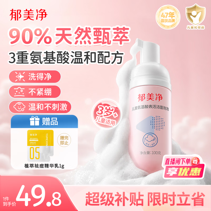 郁美净儿童洗面奶宝宝氨基酸洁面泡泡100g滋润温和呵护皮脂膜3-6-12岁
