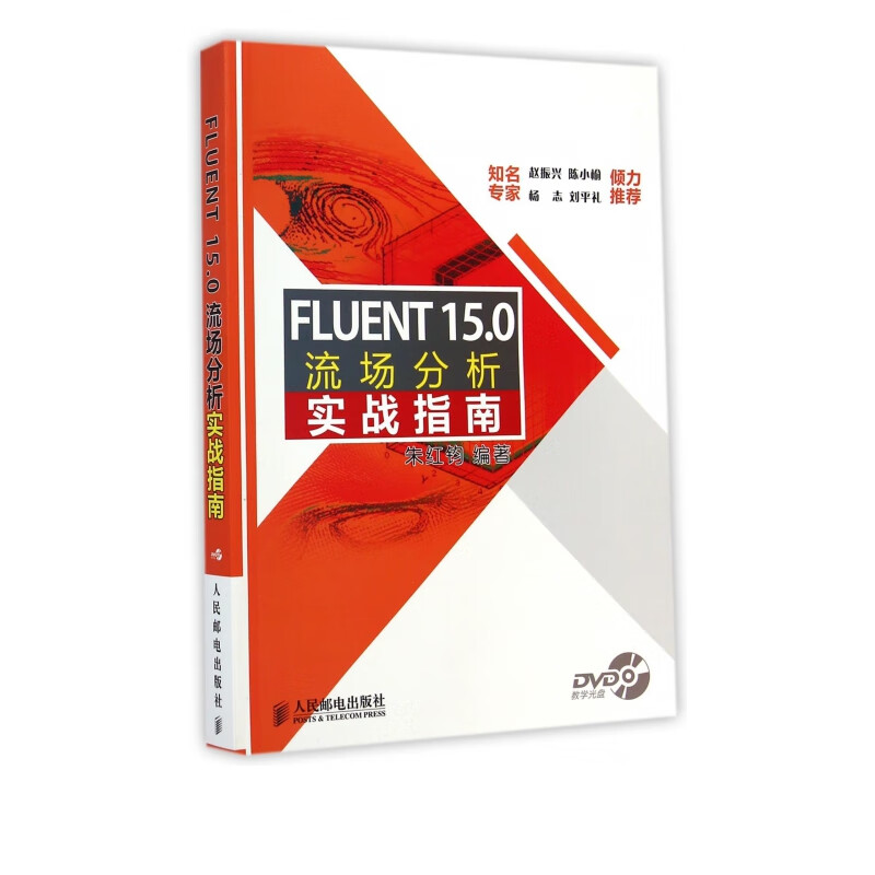 FLUENT15.0流场分析实战指南(附光盘)