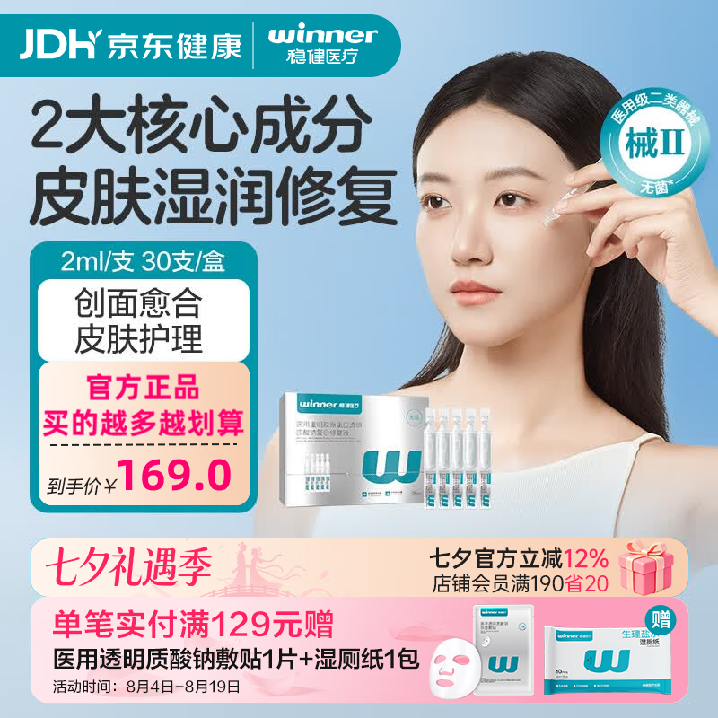 稳健医用次抛精华透明质酸钠修复液重组胶原蛋白屏障修复敏感保湿退红 【第二代大容量】医用胶原蛋白次抛精华2ml*30支