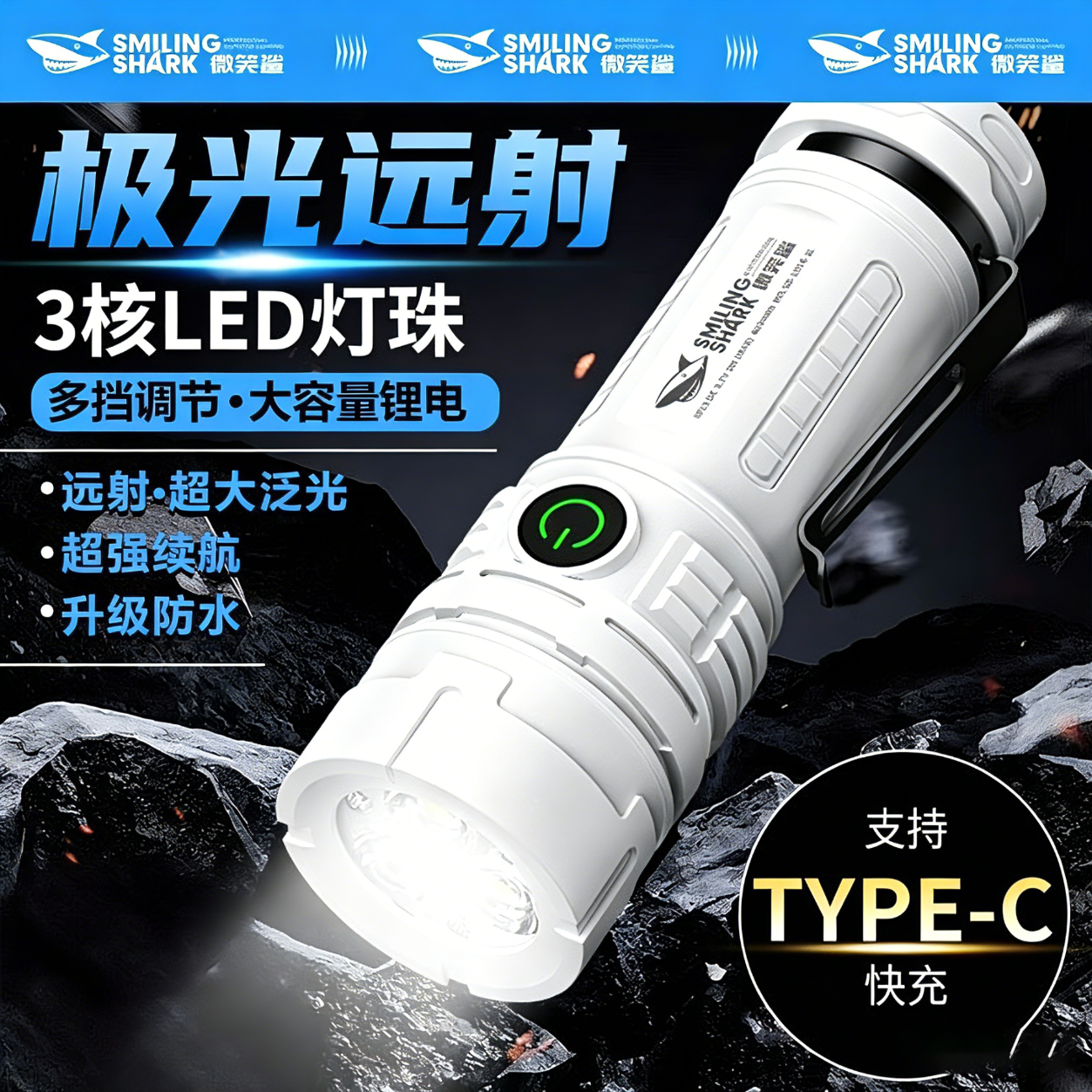 微笑鲨 手电筒强光家用迷你超亮耐用可充电远射户外应急防水便携照明灯 便携背夹【没羽箭灯珠】多档调光/USB快充