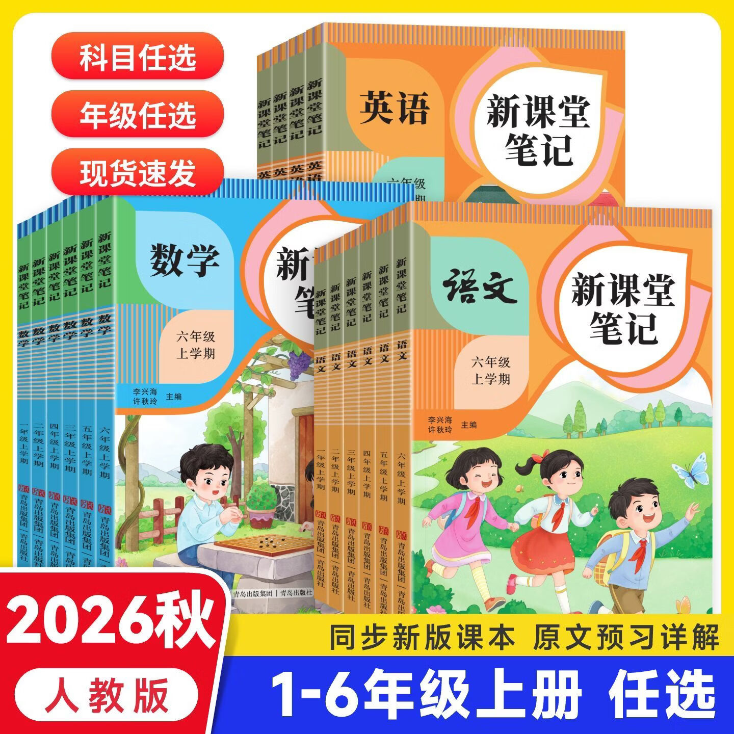 新版2026秋季课堂笔记人教版小学123456年级语文数学英语同步练习册 六年级上册 【2本】语文+数学