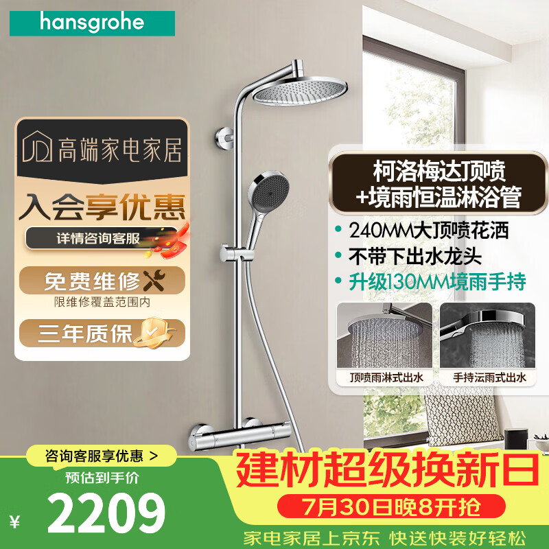 汉斯格雅（Hansgrohe）恒温花洒240mm顶喷境雨手持花洒恒温带下出水龙头淋浴管智能套装 240顶喷+境雨手持/恒温非下出水