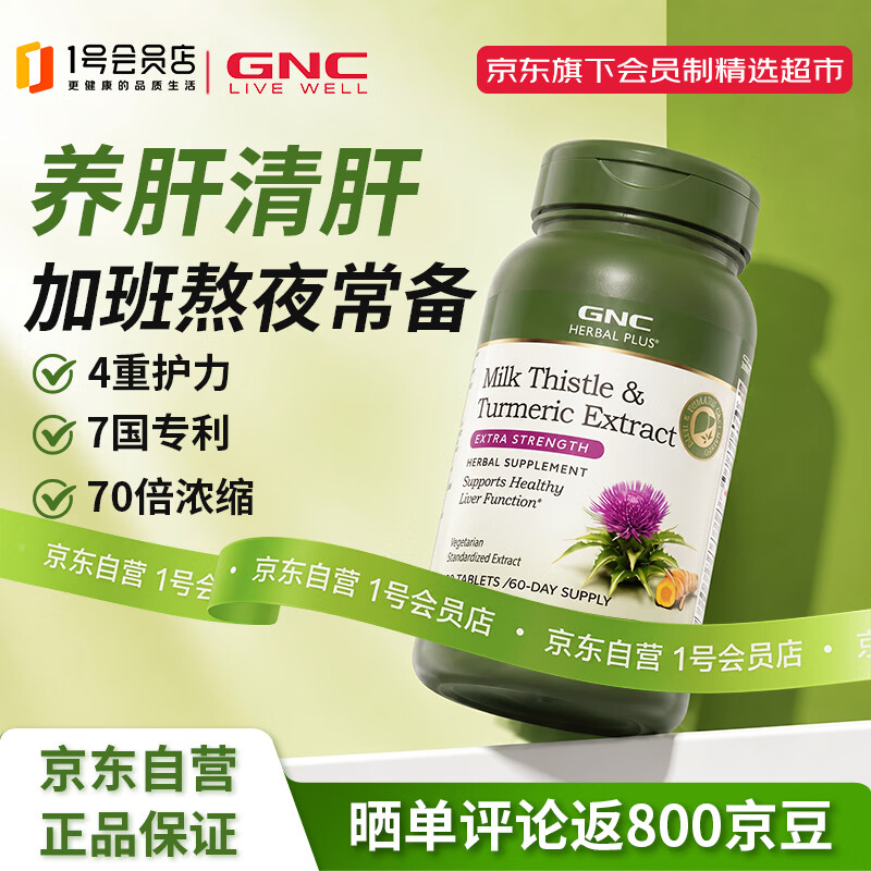 健安喜（GNC）姜黄奶蓟草护肝片水飞蓟加班烟酒熬夜应酬改善脂肪肝120粒