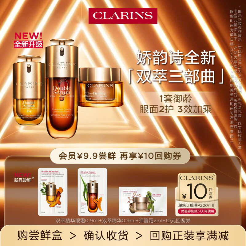 娇韵诗全新第九代黄金双萃精华+眼霜+面霜小样试用装