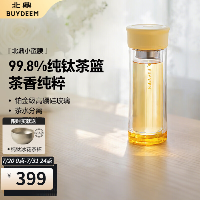 北鼎（Buydeem）玻璃杯 双层玻璃泡茶杯茶篮大容量耐高温水杯 高档商务杯小蛮腰 双层玻璃泡茶杯 | 小鹅黄
