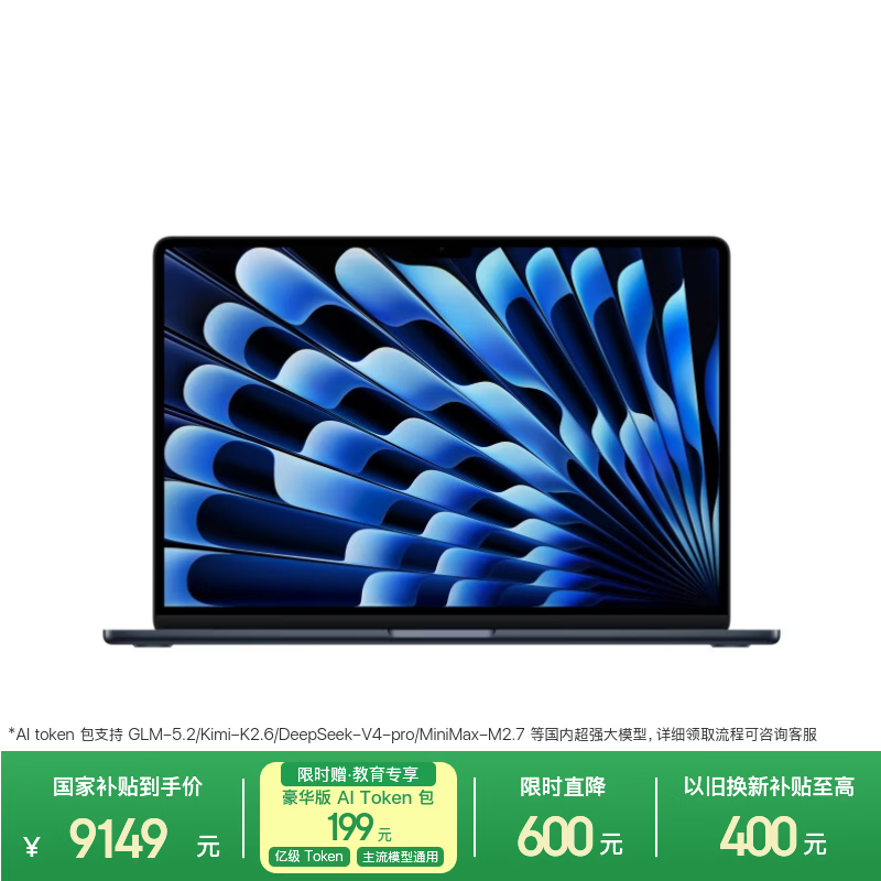 苹果MacBook Air15英寸M5 10 10核 16G 512G午夜色笔记本电脑 9149元 - 86线报