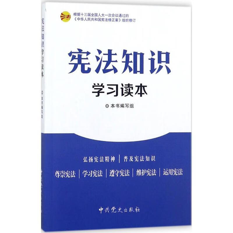 宪法学习读本 本书编写组 9787801990006【正版】