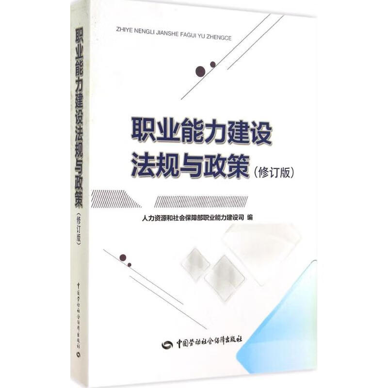 职业能力建设法规与政策(修订版)