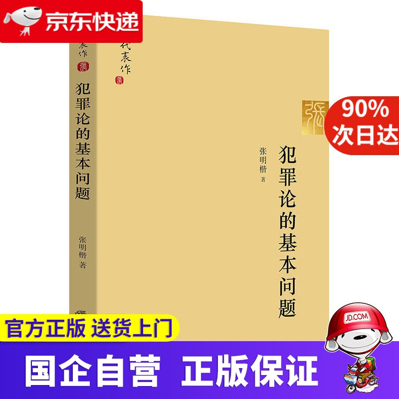 【正版新书】犯罪论的基本问题 法律出版社 9787519709655