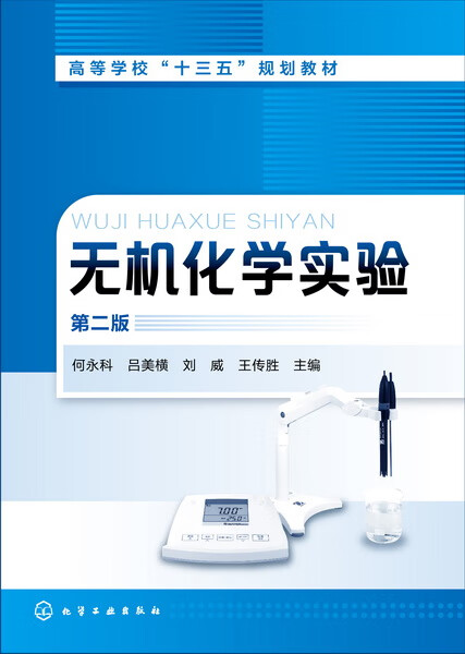 无机化学实验（第二版）何永科、吕美横、刘威、王传胜 主编