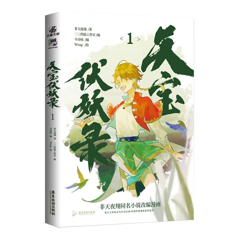 天宝伏妖录(赠送金边色纸x3 双闪金葱吧唧x2 双面镭射票x2 q版钥匙扣x