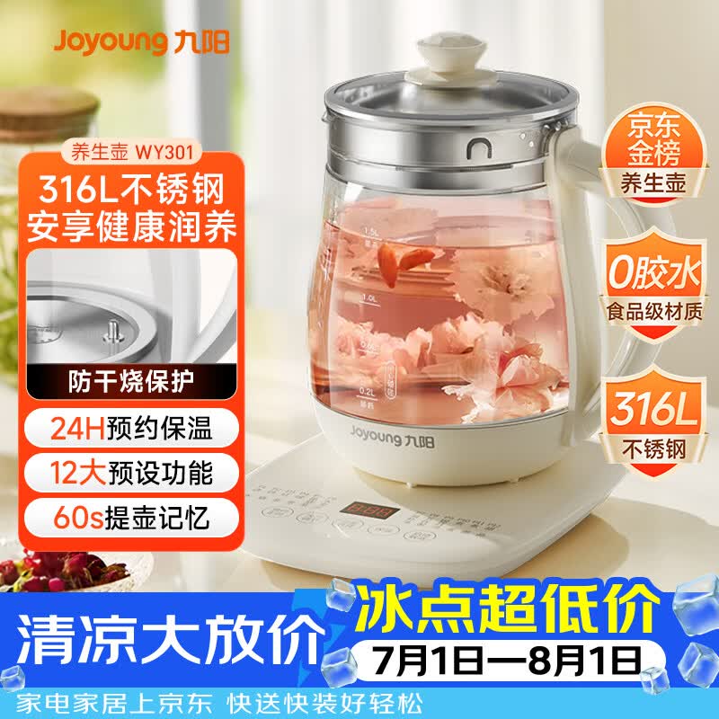 九阳（Joyoung）0胶水养生壶 1.5L煮茶器 玻璃花茶壶 316不锈钢烧水壶恒温冲奶电热水壶 WY301