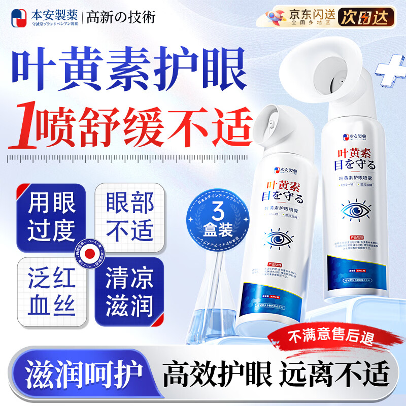本安制药洗眼液叶黄素护眼喷雾缓解眼睛抗疲劳干涩眼药视力模糊水3盒
