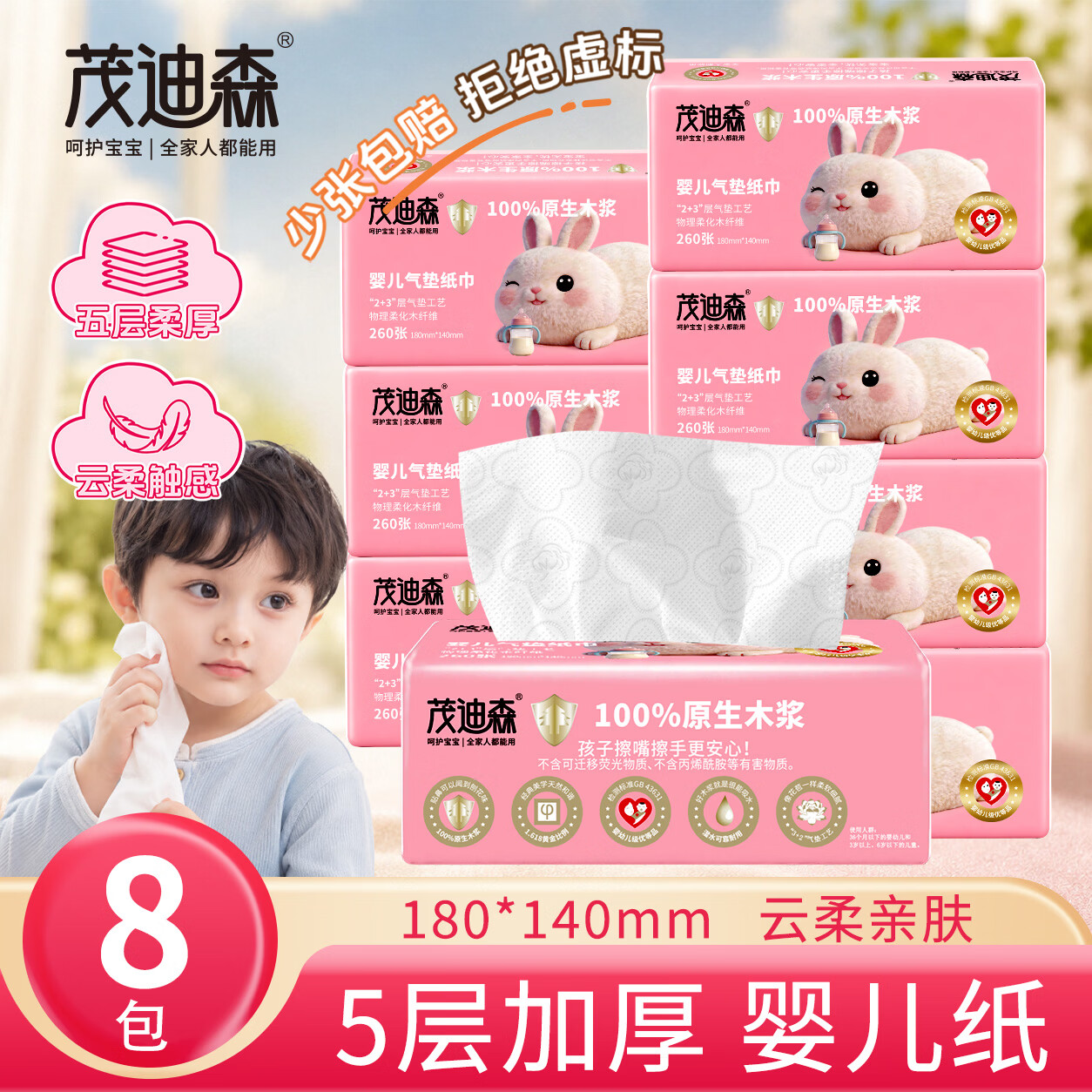 茂迪森婴儿气垫纸巾面巾纸整箱抽纸家用100%原生木浆优等品 抽纸 5层 260张*8包