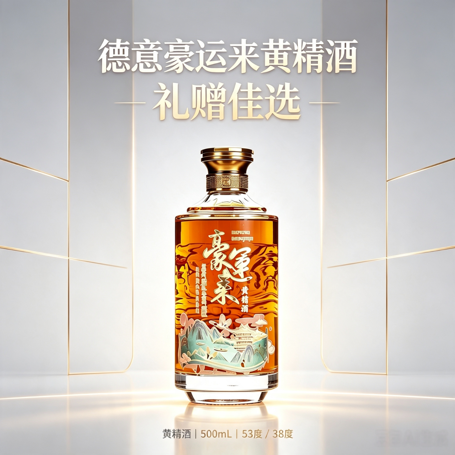 德意豪运来黄精酒零添加38度500ml单瓶送礼长辈庆祝低度酒 38度 500mL 1瓶