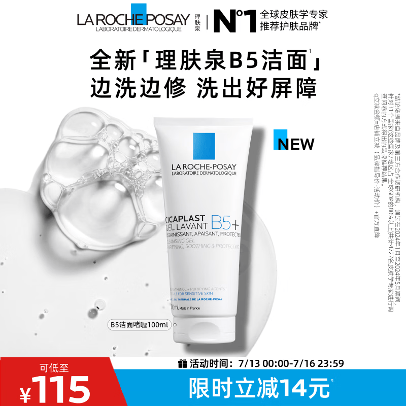 理肤泉B5洁面啫喱100ml温和洁面保湿修护舒缓洗面奶护肤品生日礼物