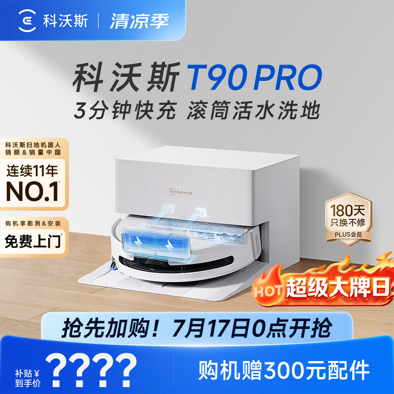 科沃斯T90 PRO扫地机器人【26年新款】扫拖一体自动清洗集尘热水洗拖布滚筒洗地自动上下水