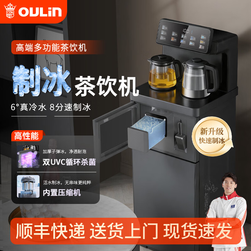 欧琳(OULIN)茶吧机智能多档调温保温下置水桶立式饮水机/可遥控/制冰茶吧机/可制冷水/大储冰盒循环杀菌 【旗舰款】制冰茶吧机T08 制冷制热型