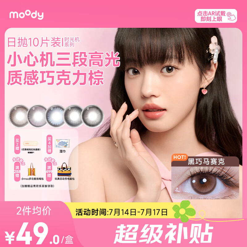 moody美瞳日抛小情绪系列大小直径10片装 倒序童话 275度 