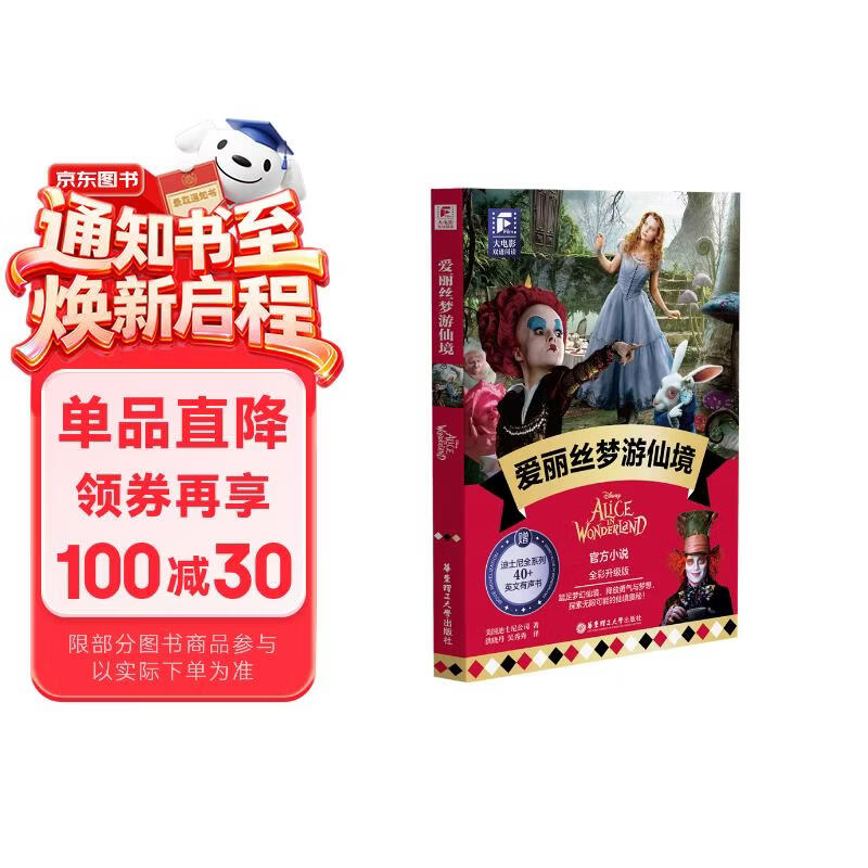 赠英文音频迪士尼同名电影有声小说 爱丽丝梦游仙境 中英双语版读物 中文英文全彩色迪士尼出品彩虹书大电影小学中学生阅读
