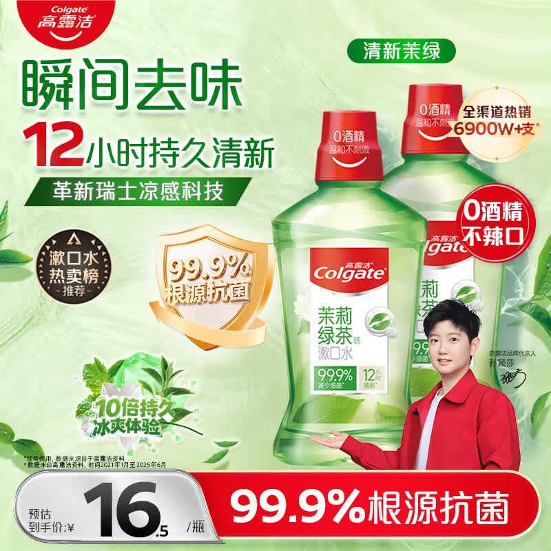 高露洁（Colgate）【会员店同款】茉莉绿茶漱口水500ml*2 无酒精温和清新口气去口臭