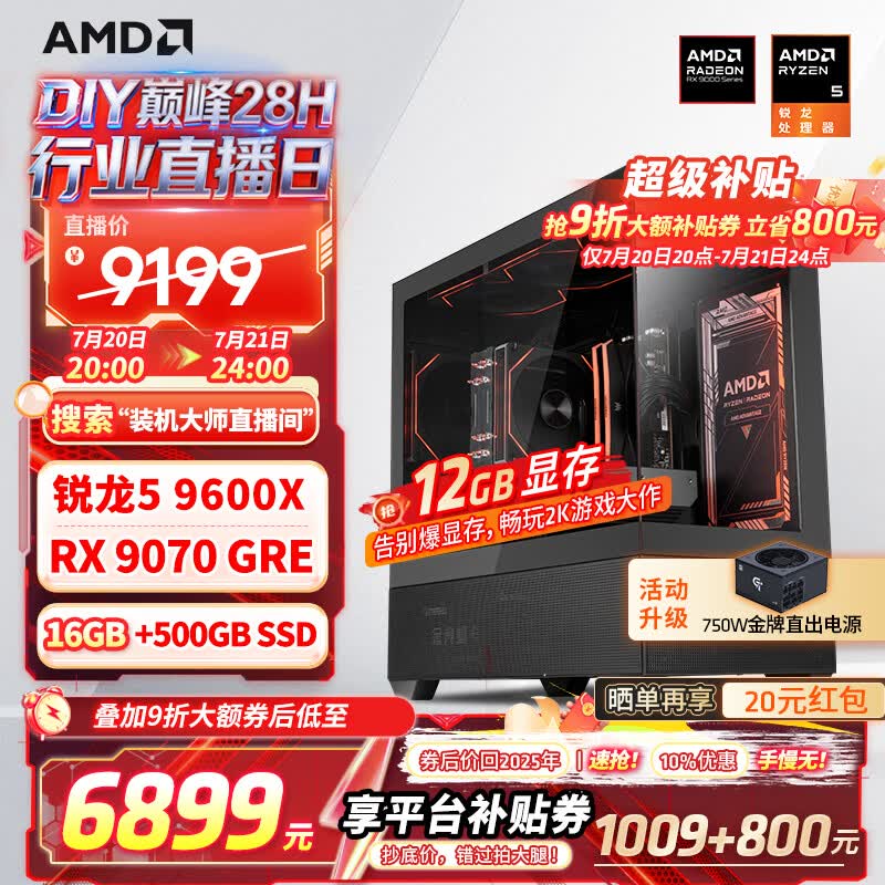 AMD锐龙R5 9600X组装电脑RTX5060Ti/RX9060XT显卡三角洲行动游戏台式电脑整机设计剪辑绘图DIY组装机 配置四R5 9600X+RX9070GRE 12G 主机套件