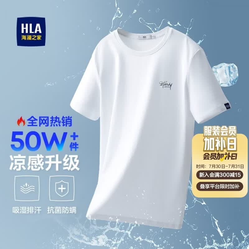 HLA海澜之家短袖T恤男冰爽棉撞色圆领凉感短袖男【安心品质】