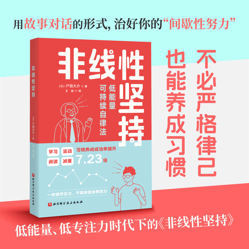 非线性坚持 低能量人可持续自律法 附赠30天打卡日历 治好你的间歇式努力 北京科学技术出版社 9787571453244