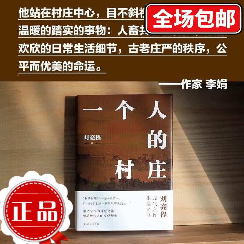 刘亮程作品：一个人的村庄（精装典藏版） 一个人的村庄(精)