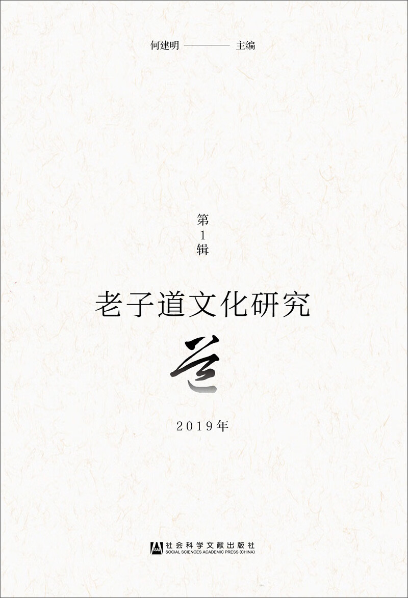 老子道文化研究 2019年第1辑