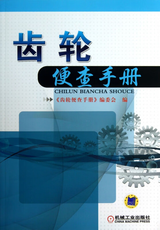 齿轮便查手册 武文辉 俞国栋 张帮栋 工业技术--金属学与金属工艺--齿轮加工及齿轮机床