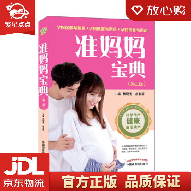 【新华书店正版图书】准妈妈宝典 杨晓光,赵春媛 著 中国中医药出版社 正版图书