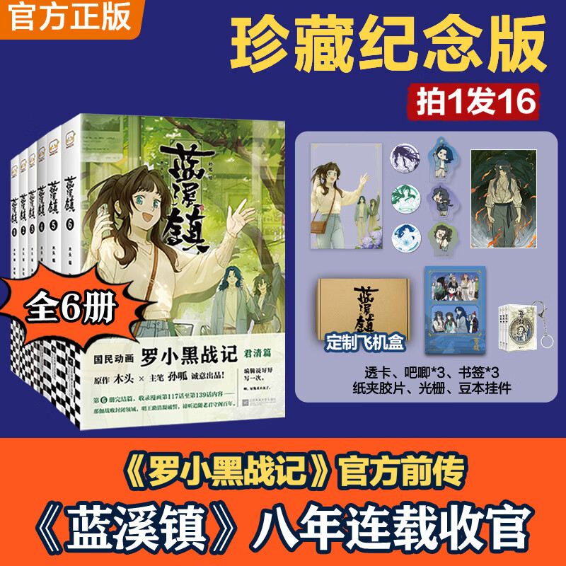 蓝溪镇6（《罗小黑战记》官方前传完结篇！珍藏纪念版蓝溪镇漫画6第六册 清凝 老君 玄离 看了《蓝溪镇》才能真正看懂《罗小黑战记》。揭秘动画剧集和电影中一笔带过的故事） 蓝溪镇6册【拍1发16】