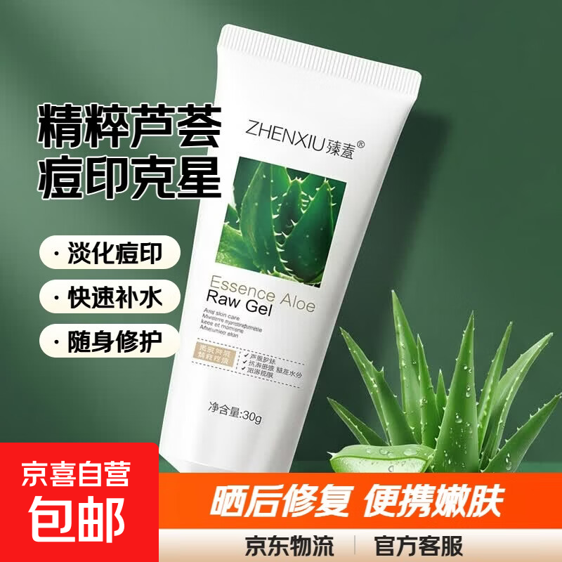 精粹芦荟胶淡化痘印晒后修复补水保湿凝胶嫩肤外出便携 30g 芦荟胶【白色款】