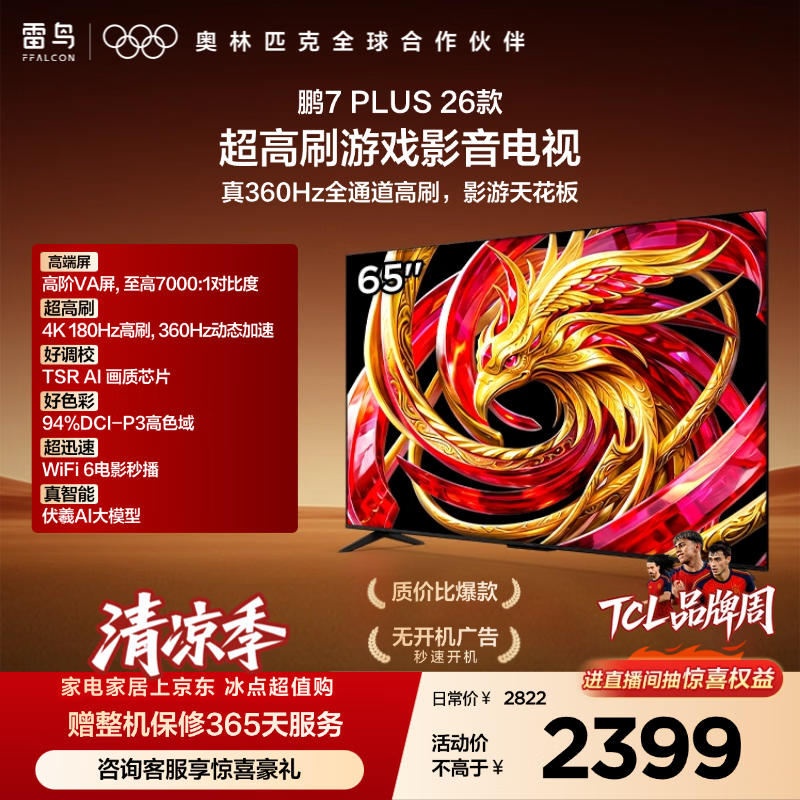 FFALCON雷鸟电视鹏7 Plus26款 超高刷游戏影音高阶VA屏 全通道360Hz HDMI2.1 电视机 65S78A Plus