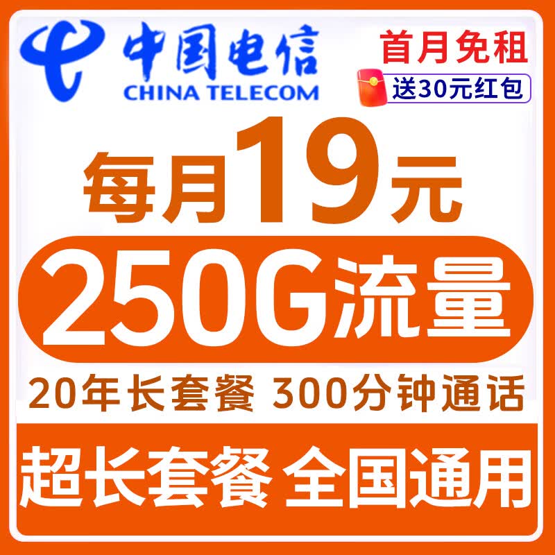 中国电信流量卡19元【全国通用】月租5g手机卡电话卡号码本地非无限长期纯上网大王卡 【中国电信】250G超值优惠期+20年长套餐